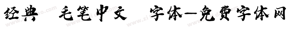 经典 毛笔中文 字体字体转换